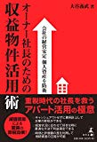 会社の経営安定 個人資産を防衛 オーナー社長のための収益物件活用術