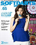 ソフトダーツバイブル Vol.65 (SAN-EI MOOK)