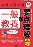 一般教養の要点理解(2020年度版 Twin Books完成シリーズ)