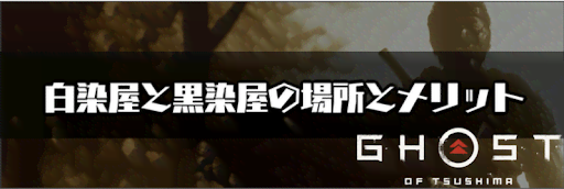 ゴーストオブツシマ_白染屋と黒染屋の場所とメリット