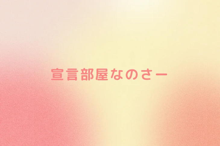 「宣伝部屋なのさー」のメインビジュアル