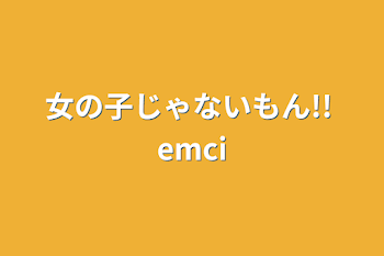 「女の子じゃないもん!! emci」のメインビジュアル