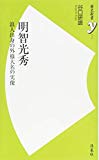 明智光秀 (歴史新書y)