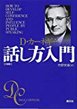 カーネギー話し方入門 文庫版