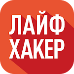 Лайфхакер Apk