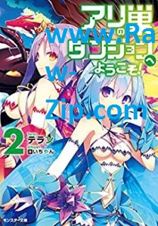 アリの巣ダンジョンへようこそ！ Ari no su danjon e yokoso 第01-02巻