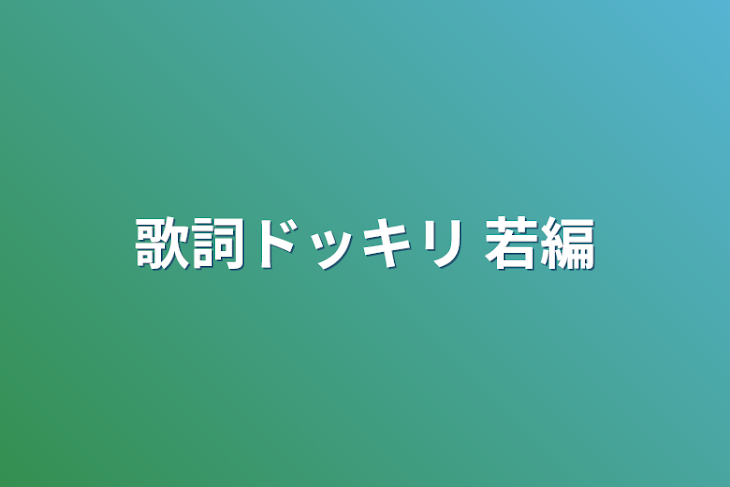 「歌詞ドッキリ  若編」のメインビジュアル