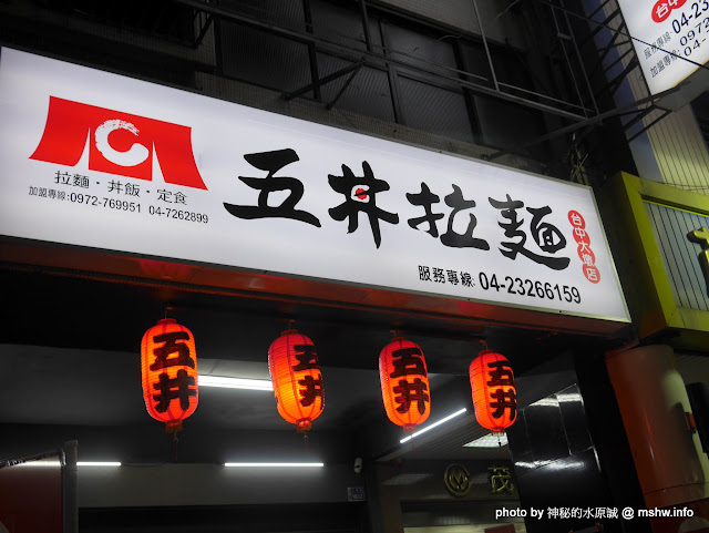 【食記】台中五丼拉麵-台中大墩店@西屯捷運BRT頂何厝 : 王長發系列品牌...或許他們的份量就是少吧? 區域 午餐 台中市 台式 定食 拉麵 捷運美食MRT&BRT 日式 晚餐 蓋飯/丼飯 西屯區 飲食/食記/吃吃喝喝 麵食類 