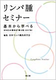 リンパ腫セミナー: 基本から学べるWHO分類改訂第4版(2017年)