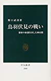 鳥羽伏見の戦い―幕府の命運を決した四日間 (中公新書)