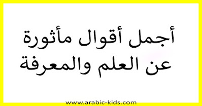 أجمل أقوال مأثورة عن العلم والمعرفة❤️إقتباست  روووعــــــة مكتوبة على الصور2021