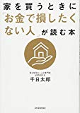 家を買うときに「お金で損したくない人」が読む本