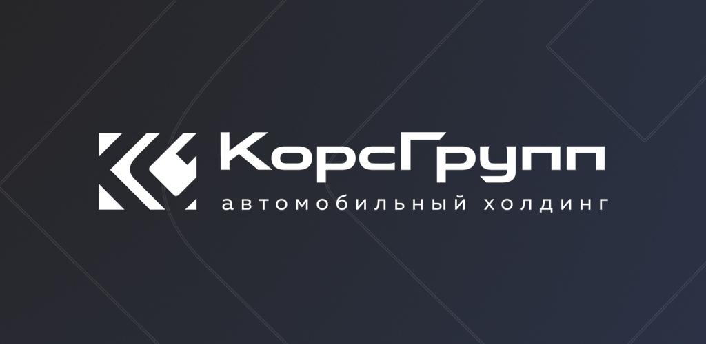 Киа корс групп. Корс групп автомобильный Холдинг. Корс групп логотип. Корс групп Тула. КОРСГРУПП автомобильный Холдинг логотип.