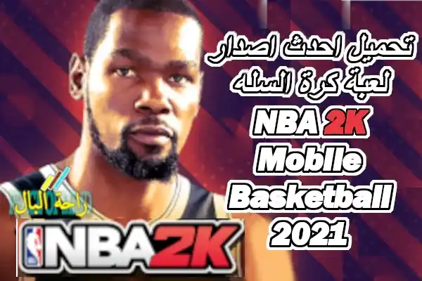 تحميل احدث اصدار لعبة كرة السله NBA 2K Mobile Basketball 2021