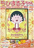 ちびまる子ちゃん みんな大好き! 名作セレクションDVD BOOK (宝島社DVD BOOKシリーズ)