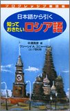 プログレッシブ単語帳 日本語から引く知っておきたいロシア語