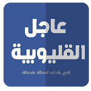 عاجل القليوبية ( بنها ) ‎ 1.0.3 Icon