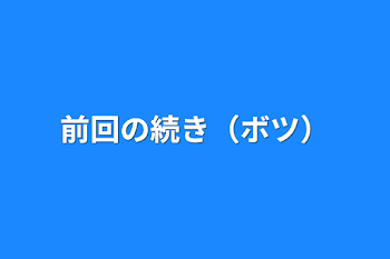 「前回の続き（ボツ）」のメインビジュアル