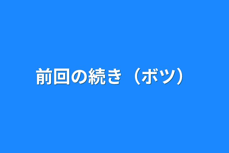 「前回の続き（ボツ）」のメインビジュアル