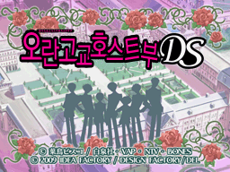 오란고교 호스트부 DS