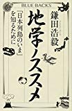 地学ノススメ 「日本列島のいま」を知るために (ブルーバックス)