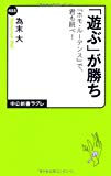 「遊ぶ」が勝ち 『ホモ・ルーデンス』で、君も跳べ! (中公新書ラクレ)