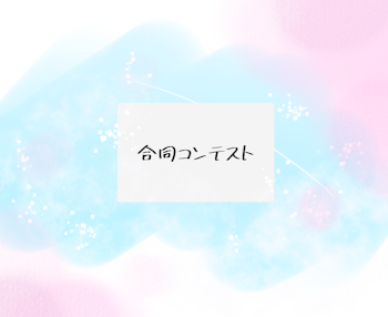 「合同コンテスト 開催決定 ！」のメインビジュアル