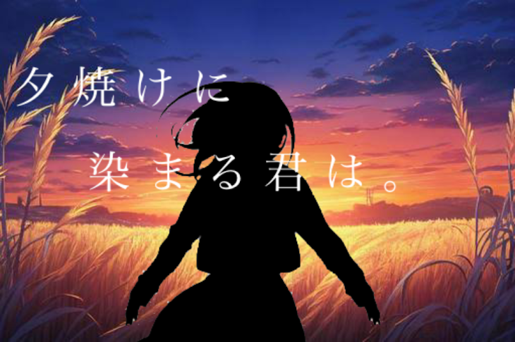 「夕 焼 け に 染 ま る 君 は 。( 途 中 終 、 御 免 )」のメインビジュアル