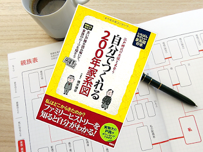 江戸時代の先祖と出会う自分でつくれる200年家系図