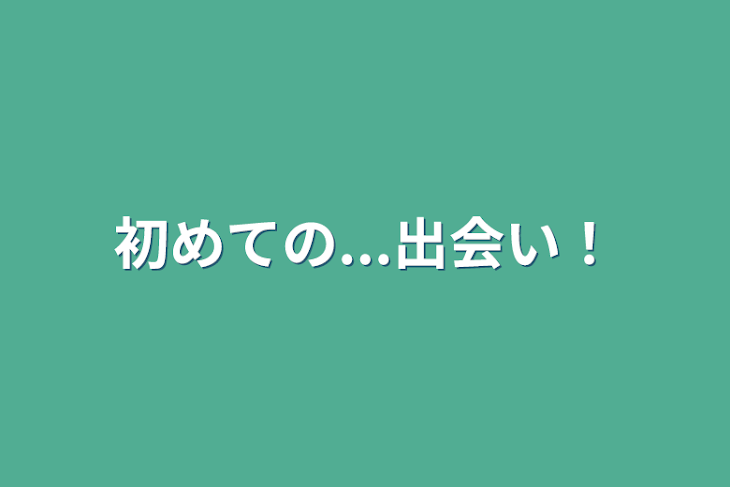 「初めての...出会い！」のメインビジュアル