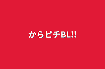 「からピチBL!!」のメインビジュアル