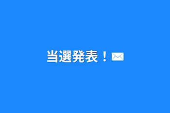 当選発表！✉️