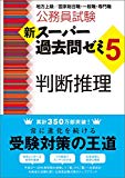 公務員試験 新スーパー過去問ゼミ5 判断推理