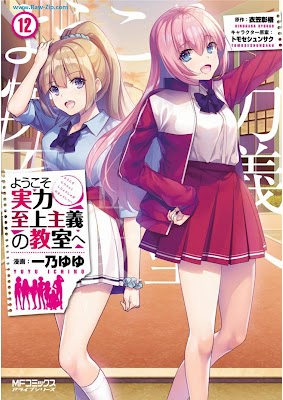 [Manga] ようこそ実力至上主義の教室へ 第01-12巻 [Yokoso Jitsuryoku Shijo Shugi no Kyoshitsu He Vol 01-12]