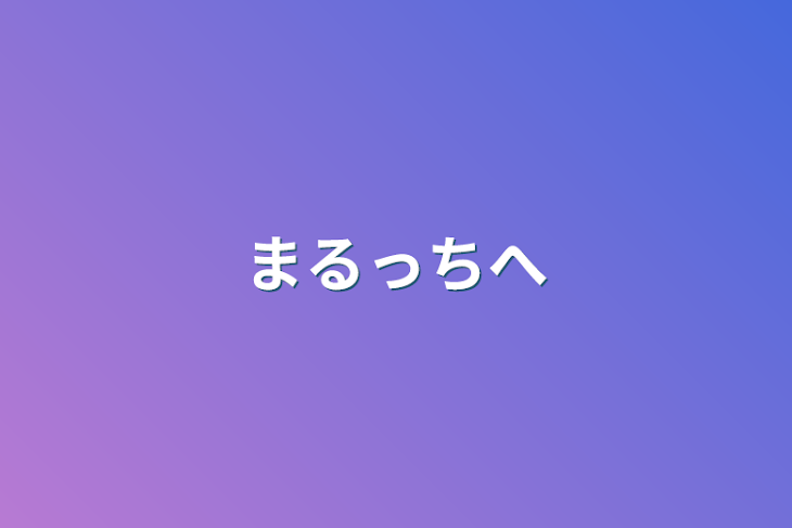 「まるっちへ」のメインビジュアル