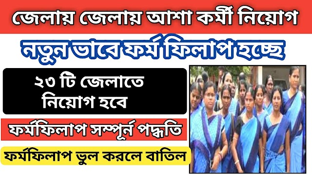 WB Asha kormi recruitment 2022 | latest wb govt jobs vacancy