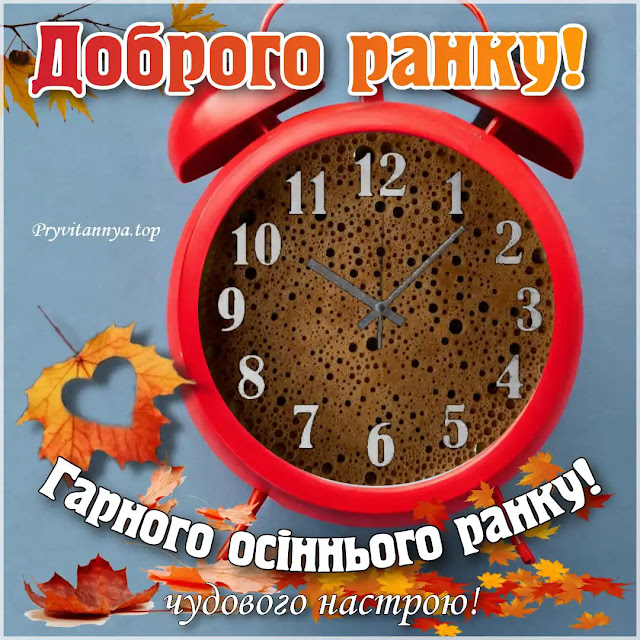 Гарного осіннього ранку