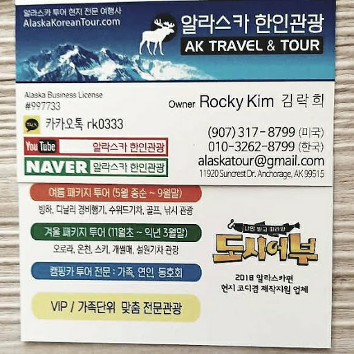 알래스카 한인관광(AK Travel & Tour/Alaska Korean Tour) logo