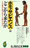 ホモ・サピエンスはどこから来たか―ヒトの進化と日本人のルーツが見えてきた。 (KAWADE夢新書)