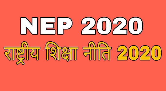 NEP 2020: बदले पहली कक्षा में दाखिले के नियम, शिक्षा मंत्रालय ने राज्यों को जारी किए ये निर्देश