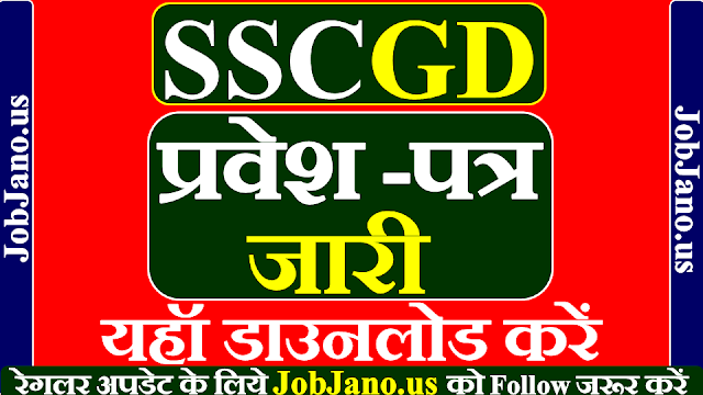 SSC GD Admit Card 2021 download link, एसएससी जीडी एडमिट कार्ड 2021 डाउनलोड लिंक, एसएससी जीडी एडमिट कार्ड कैसे डाउनलोड करें