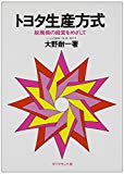 トヨタ生産方式――脱規模の経営をめざして