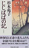 じじばばの記 (FUTABA NOVELS)