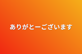 ありがとーございます