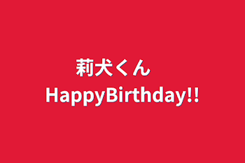 莉犬くん　HappyBirthday!!