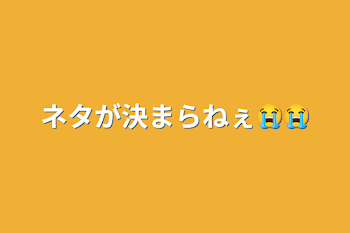 ネタが決まらねぇ😭😭