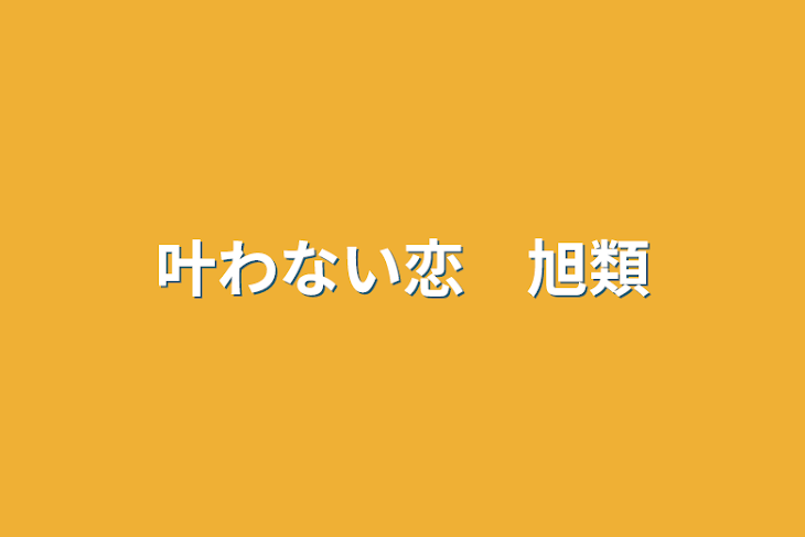 「叶わない恋　旭類」のメインビジュアル