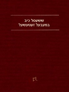 ששעסל כיב במעבעל זעטעשעל Cover