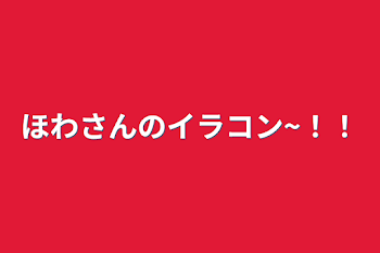 ほわさんのイラコン~！！