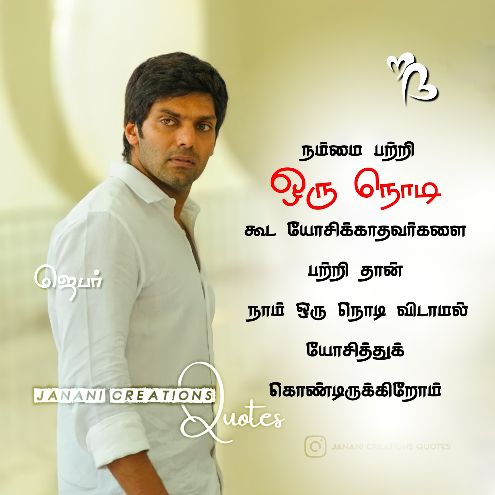 Thinking About You Quotes in Tamil